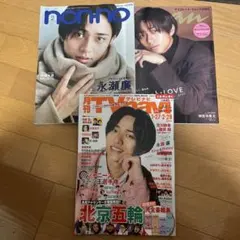 永瀬廉表紙 3冊セット