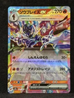 ソウブレイズex 270HP RR ポケモンカード - メルカリ