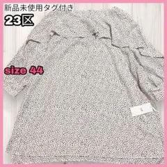 【新品未使用タグ付き】23区 大きいサイズ ランダムドットプリント ブラウス