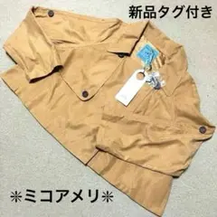 【新品未使用！タグ付き】micoameri ミコアメリショート丈コート❇︎匿名配送