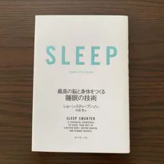 SLEEP 最高の脳と身体をつくる睡眠の技術