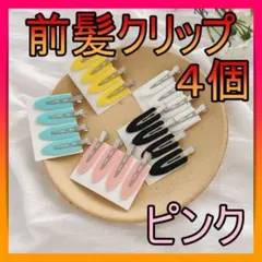 跡がつかない前髪クリップ ヘアピン ヘアクリップ 前髪 ピンク 4個SET