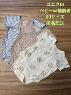 ユニクロ　ベビー半袖肌着3点セット　60サイズ