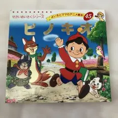 ピノキオ 絵本 よい子とママのアニメ絵本 ブティック社
