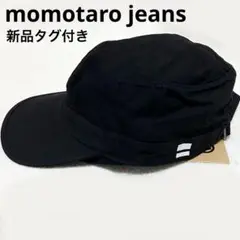新品タグ付き　桃太郎ジーンズ　デニムワークキャップ　日本製　帽子　ブラック