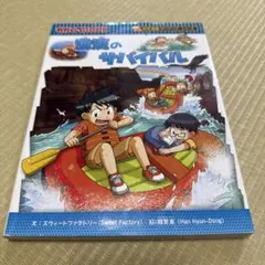 激流のサバイバル 生き残り作戦