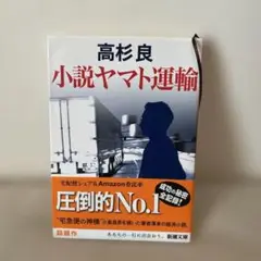 小説ヤマト運輸