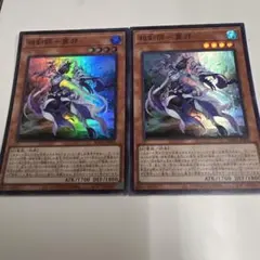 遊戯王　相剣師－莫邪　そうけんし　ばくや　スーパー　２枚