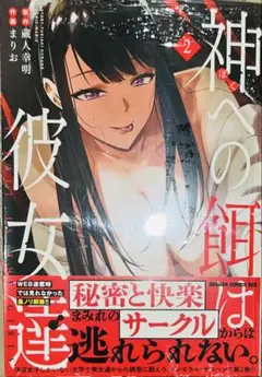 神への餌は彼女達2 まりお comic zin特典付