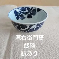 源右衛門 飯碗 訳ありのサムネイル