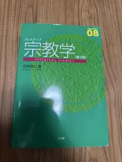 プレステップ宗教学第3版