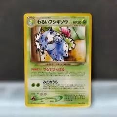 極美品】わるいフシギソウ ◇ ポケモンカード☆web 017/048 - メルカリ