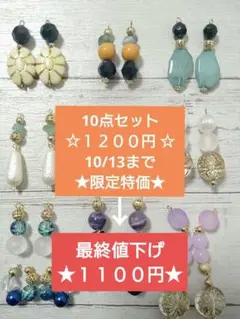 ★値下げ明日最終日特別特価★☆１０点セット１１００円☆天然石ピアス入