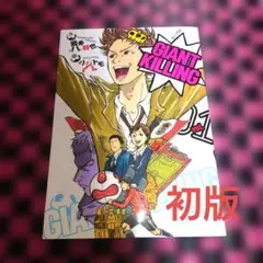 2026年最新】ジャイアントキリング 初版の人気アイテム - メルカリ