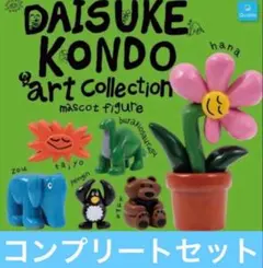 DAISUKE KONDO アートコレクション マスコットフィギュア全6種セット