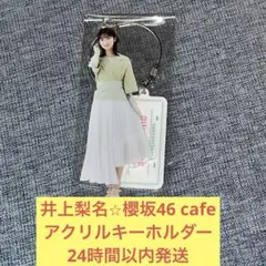 井上梨名　アクリルスタンド　まとめ売り 2025年最新】井上梨名 アクリルスタンドの人気アイテム - メルカリ