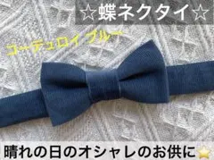 蝶ネクタイ　小学生　キッズ　子ども　コーデュロイ　七五三　無地　ブルー　結婚式