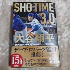 SHO-TIME 3.0 大谷翔平