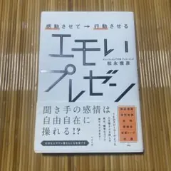感動させて→行動させる エモいプレゼン