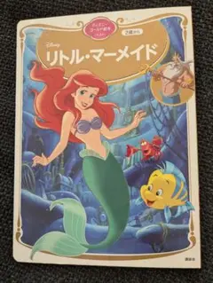 リトル・マーメイド ディズニーゴールド絵本ベスト