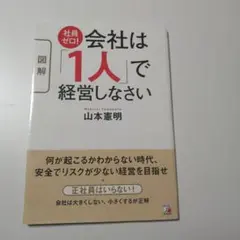 〈図解〉社員ゼロ! 会社は「1人」で経営しなさい