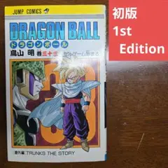 【初版】ドラゴンボール 33巻 旧カバー 単行本 鳥山明【匿名配送】