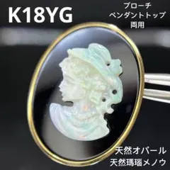 中古　K18金ゴールド天然オパールストーンカメオブローチ/ペンダントトップ　両用