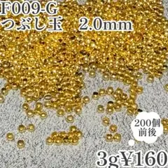 【F009-G】つぶし玉 2.0mm ゴールド 約200個前後 3g