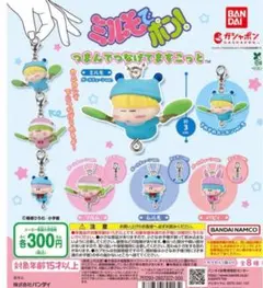 ミルモでポン　つまんでつなげてマスコット　4点セット