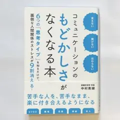 コミュニケーションのもどかしさがなくなる本 中村青瑚 帯付き