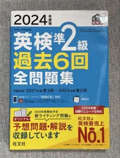 2024年版 英検準2級 過去6回 全問題集