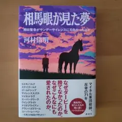 相馬眼が見た夢 岡田繁幸がサンデーサイレンスに刃向かった日々