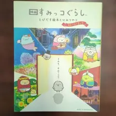 映画 すみっコぐらし とびだす絵本とひみつのコ ストーリーブック