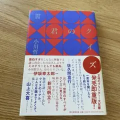 君のクイズ 小川哲　単行本