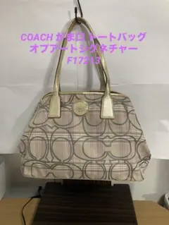 COACH コーチ　がま口 トートバッグオプアートシグネチャーF17213