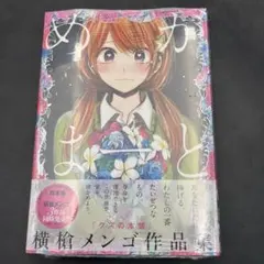 めがはーと 横槍メンゴ 作品集 シュリンク未開封 新品