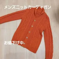 メンズオレンジ ケーブル編み カーディガン