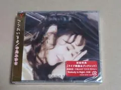 中島みゆき　ここにいるよ　CD＋DVD　初回盤