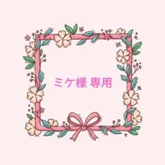 ミケ様 専用