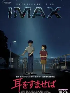 お値下げ 耳をすませば IMAX 限定 公開記念 ポスター A3