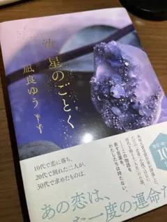 汝、星のごとく 凪良ゆう｜帯あり｜一度のみ読了｜状態良好｜人気小説