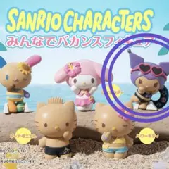 サンリオキャラクターズ クロミ バカンスフィギュア　日焼け　ガチャガチャ