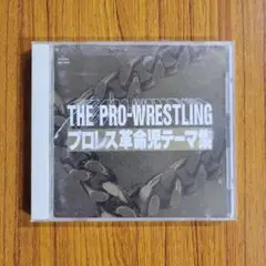 THE PRO-WRESTLING プロレス革命テーマ集