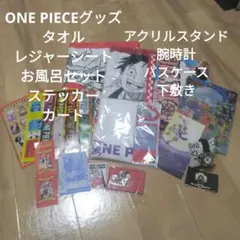 ONE PIECEグッズまとめ売りタオルステッカー腕時計下敷きパスケースルフィ