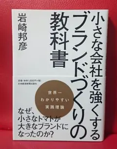 小さな会社を強くするブランドづくりの教科書 岩崎邦彦
