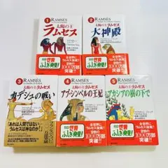 太陽の王ラムセス 全5巻セット Amazon.co.jp: 太陽の王ラムセス 1～5巻セット (角川文庫) : 本