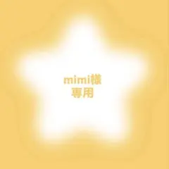mimi様専用