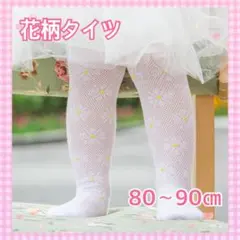 かわいい♡花柄　タイツ　レギンス　春　フォーマル　白　80 90　1歳 2歳