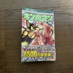 キン肉マン 90