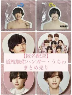 なにわ男子 道枝駿佑 フォトハンガー ジャンボうちわ まとめ売り